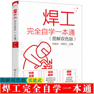 焊工完全自学一本通 焊接基础知识焊接材料焊工技能焊接缺陷及预防处理措施焊接工艺焊接技术电焊工从入门到精通电焊工入门书籍