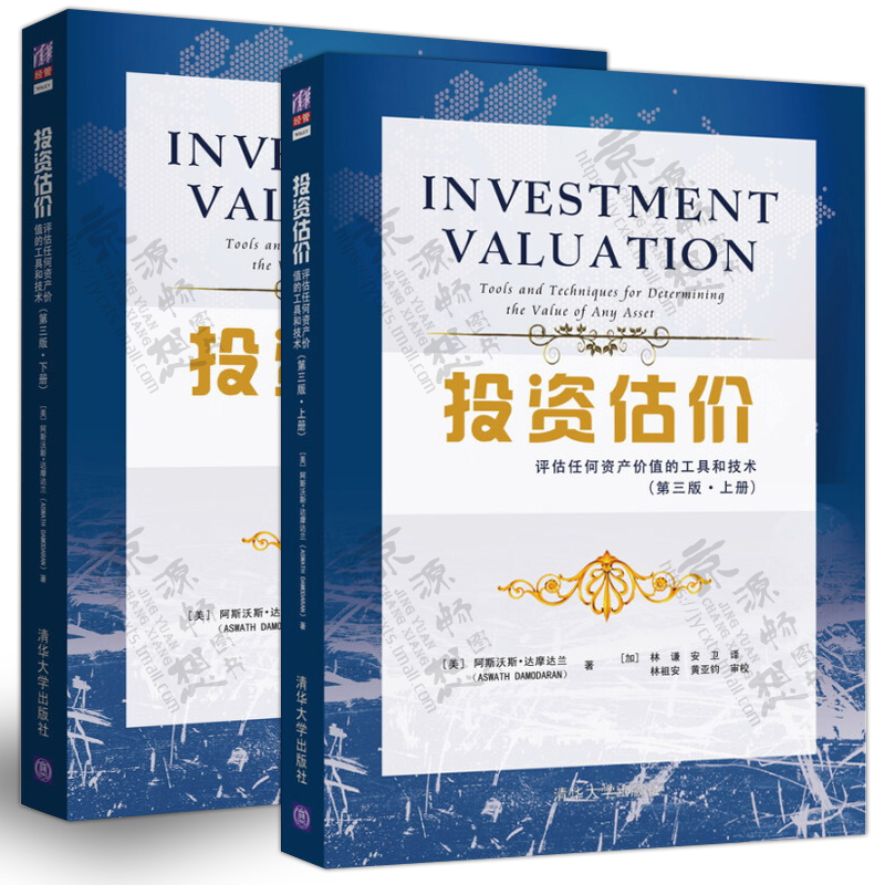 投资估价评估任何资产价值的工具和技术(第三版.上下册) 达摩达兰 股票债券期权期货房地产估价案例 投资估价 CVA协会考试推荐