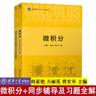 清华大学出版 社 微积分同步辅导及习题全解 大学数学理科微积分 同步辅导 何素艳 微积分