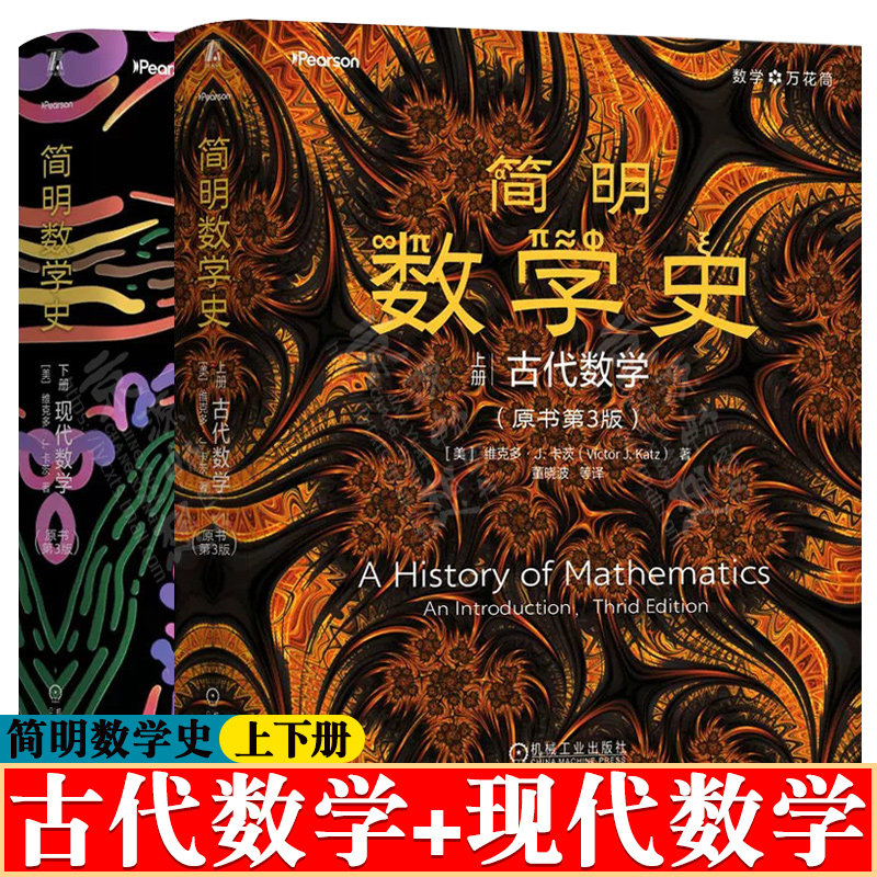 简明数学史 上下册 古代数学+现代数学 第三版 现代数学中世纪数学早期现代数学及现代数学 简明数学史维克多J卡茨 数学史第三版