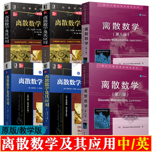 离散数学及其应用第八版 肯尼思H罗森 徐六通 杨娟 机械工业出版社 离散数学及其应用 英文版 离散数学第八版 约翰逊鲍夫 张文博
