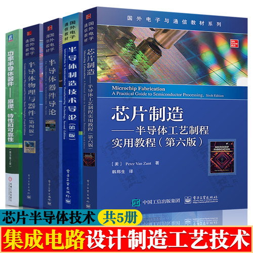 芯片制造:半导体工艺制程实用教程+半导体制造技术导论+半导体器件导论+半导体物理与器件+功率半导体器件基础 集成电路技术书籍