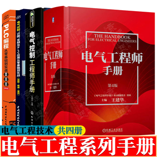 电气工程师手册 第四版+电气控制工程师手册+电气控制识图变频及PLC应用从零基础到实战+PLC编程 电气自动化 电气工程师学习资料