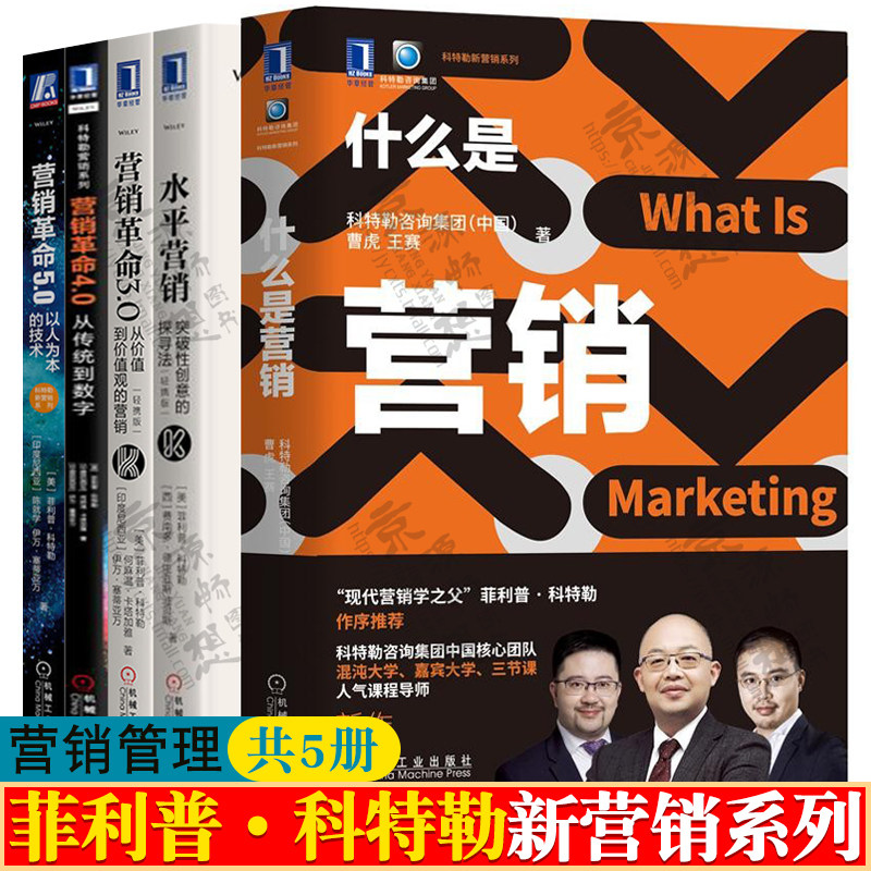 科特勒新营销系列 5册 什么是营销+水平营销+营销革命 从价值到价值观营销+统到数字+以人为本的技术 营销学市场营销管理 营销书籍
