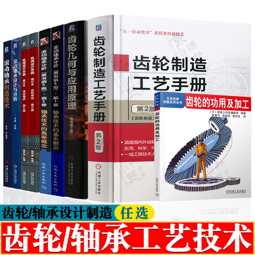 齿轮制造工艺手册齿轮几何与应用原理齿轮传动齿轮加工滚动轴承设计滚动轴承制造技术滚动轴承分析 轴承/齿轮加工工艺技术手册书籍