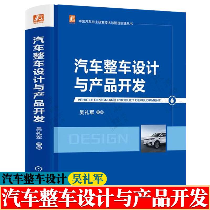 汽车整车设计与产品开发 汽车整车集成结构总体设计汽车造型设计汽车底盘车身电器内外饰设计 汽车尺寸工程 汽车设计手册书籍