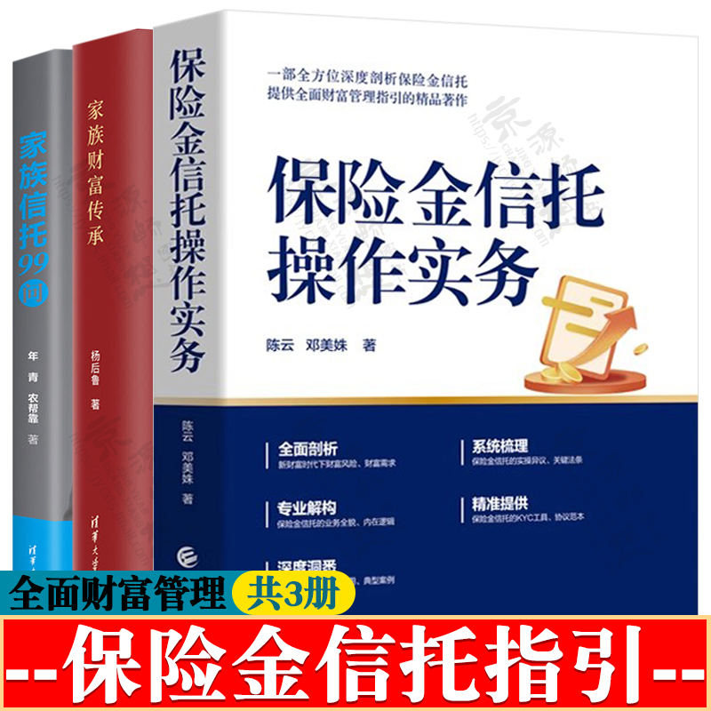 保险金信托操作实务+家族信托99问+家族财富传承 私人财富家族财富管理 家族财富保护保障与传承 财富管理理论与实践 财富管理书籍
