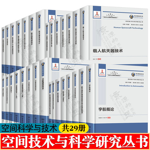 空间技术与科学研究丛书 载人航天器技术航天器动力学与控制电磁兼容系统设计 深空探测 卫星通信 卫星遥感技术 航空航天技术书籍