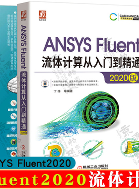 ANSYS Fluent流体计算从入门到精通2020版+Fluent综合应用案例详解 Fluent仿真计算几何模型划分网格Fluent求解设置ansys教程书籍