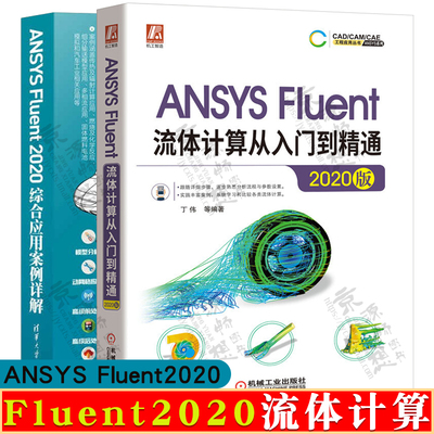 ANSYS Fluent流体计算从入门到精通2020版+Fluent综合应用案例详解 Fluent仿真计算几何模型划分网格Fluent求解设置ansys教程书籍