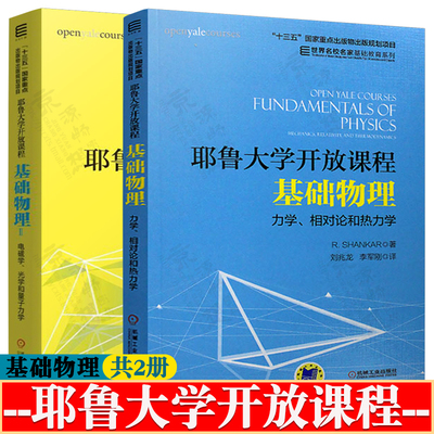 耶鲁大学开放课程 基础物理 力学相对论和热力学+基础物理Ⅱ 电磁学光学和量子力学 R. Shankar著 刘兆龙 李军刚 译 大学物理教材