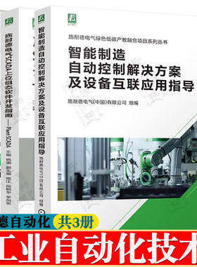 智能制造自动控制解决方案及设备互联应用指导+施耐德电气SCADA上位组态软件开发指南+施耐德M241/251可编程序控制器应用技术书籍