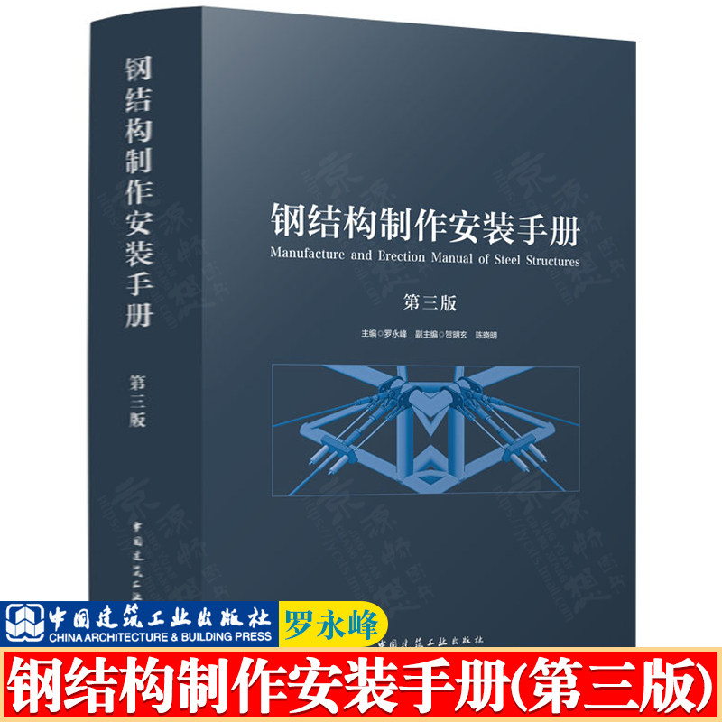 钢结构制作安装手第三版