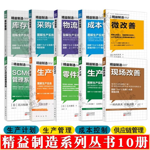 精益制造系列10册精益管理