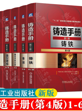 铸造手册 第四版 第1-6卷 铸铁+铸钢+铸造非铁合金+造型材料+铸造工艺+特种铸造+压铸技术手册 铸造工艺技术铸造加工书籍 铸造手册