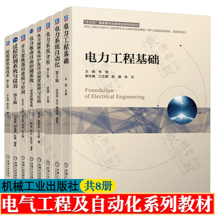 电力系统自动化 张恒旭 电力系统分析 穆钢 过程控制系统与仪表 开关变换器的建模与控制 张卫平 电力拖动自动控制系统第五版 阮毅