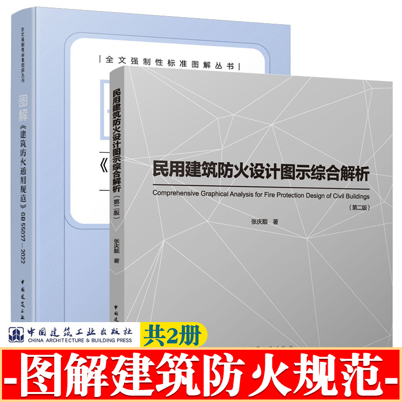图解建筑防火通用规范GB55037-2022解读释义 民用建筑防火设计图示综合解析 建筑防火设计规范释义 建筑设计防火规范2018图示