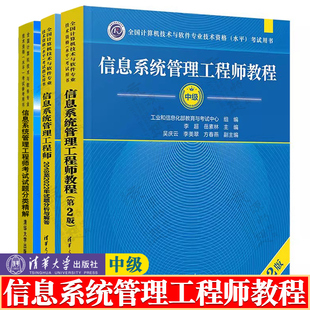 信息系统管理工程师教程 中级 第二版+2018至2022年试题分析与解答+试题分类精解 清华大学出版社 信息系统管理工程师软考中级教材