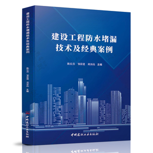 案例 工程实践 建设工程质量缺陷控制 技术规范 房屋建筑工程渗漏防治技术手册 常用防水堵漏材料性能 建设工程防水堵漏技术及经典