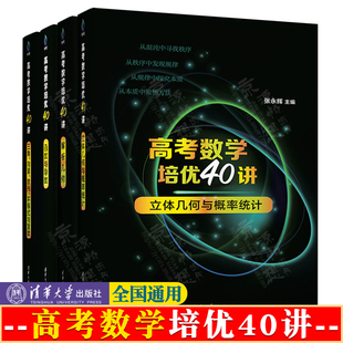 高考数学培优40讲 函数与导数 解析几何 立体几何与概率统计 三角向量数列不等式与复数 高考数学题型归纳 2025高考数学复习资料