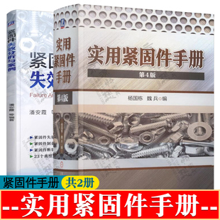 紧固件设计加工工艺技术 机械工程 紧固件标准 紧固件大全 紧固件手册 实用紧固件手册 紧固件书籍 紧固件失效分析与案例