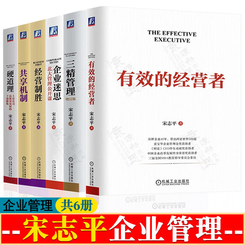 硬道理 有效的经营者 宋志平经营管理 三精管理 增订版 企业迷思 北大管理公开课 经营制胜 清华管理公开课 共享机制 企业管理书籍