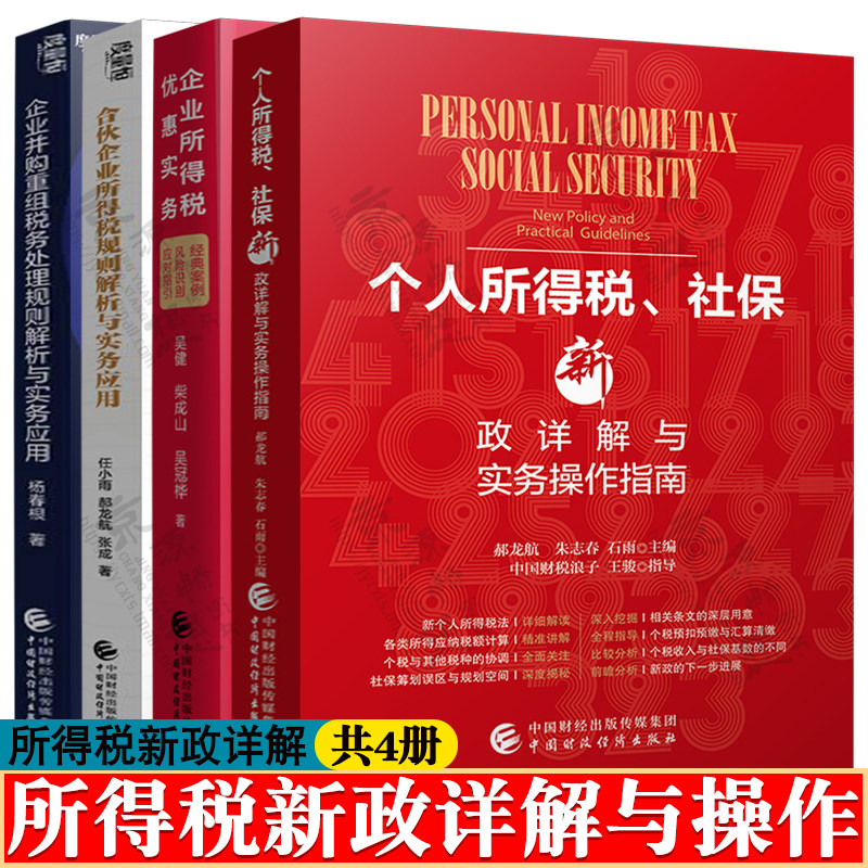 个人所得税社保新政详解与实务操作指南+企业所得税优惠实务案例+合伙企业所得税规则解析+企业并购重组税务处理规则解析实务应用