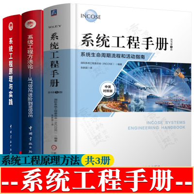系统工程手册:系统生命周期流程和活动指南 第五版中英对照版+系统工程方法论从TBSE进阶到MBSE+系统工程原理与实践 系统工程手册