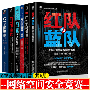 ctf安全竞赛入门红队VS蓝队网络攻防实战技术解析CTF特训营技术详解解题方法与竞赛技巧CTF实战技术解题与进阶ctf竞赛权威指南书籍