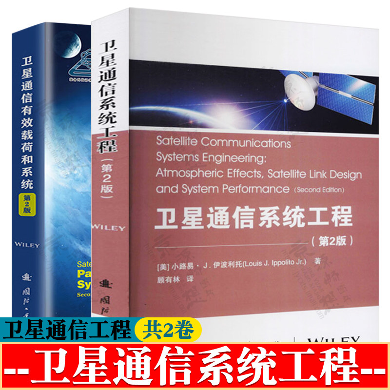 卫星通信系统工程 第二版+卫星通信有效载荷和系统 空间通信链路设计和性能分析 卫星通信工程 卫星通信原理 卫星通信书籍