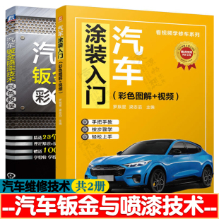 彩色图解视频 入门 汽车钣金维修汽车钣金技术汽车油漆修复喷涂技术汽车钣金喷漆维修教程书籍 汽车涂装 汽车钣金喷漆技术彩色教程