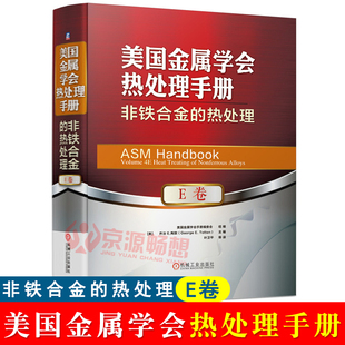 热处理工程师 热处理手册 热处理书籍 非铁合金 热处理 E卷 非铁合金热处理工艺技术 美国金属学会热处理手册