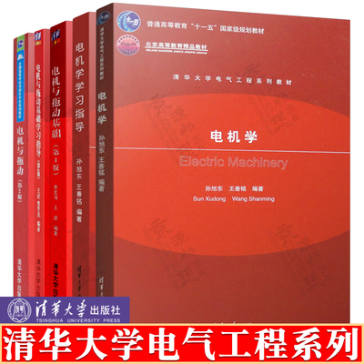 电机学 孙旭东 电机学学习指导 电机与拖动基础 李发海 第四版4版 电机与拖动 第2版 刘锦波 清华大学电气工程系列教材