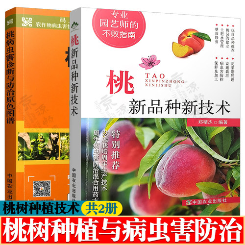 桃新品种新技术+桃病虫害论断与防治原色图谱 桃树管理技术 桃树栽培新技术 桃树种植水肥管理 桃树修剪技术 桃树种植技术书籍