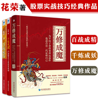 花荣股票书全套3册 万修成魔+千炼成妖+百战成精 中国股市投机原理技术 股票投资技术分析 金融炒股入门 股票基础知识 股票书籍