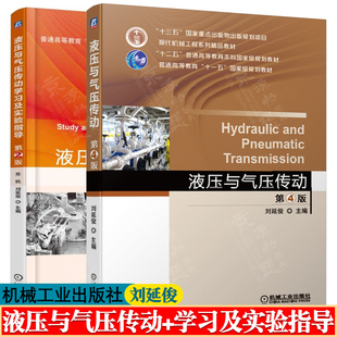 液压与气压传动 刘延俊 第四版+液压与气压传动学习及实验指导 第2版 机械工业出版社 现代机械工程系列精品教材