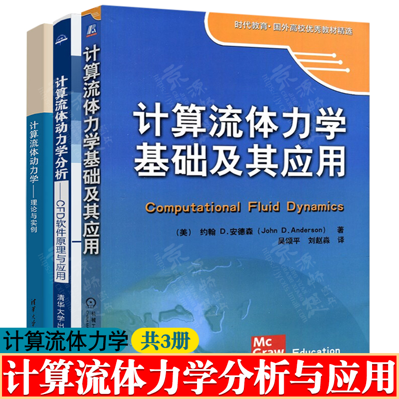计算流体力学基础及应用 约翰D安德森 计算流体动力学分析CFD软件原理与应用 王福军 计算流体动力学:理论与实例 董非 教材书籍