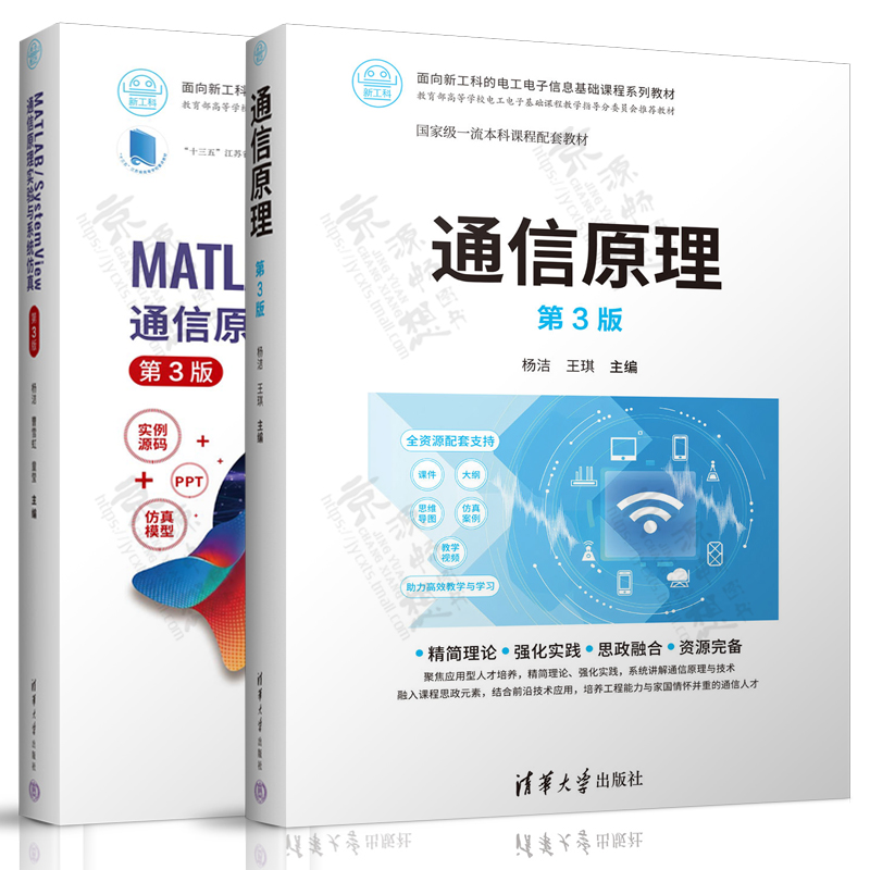 通信原理 杨洁 第三版+MATLAB/SystemView通信原理实验与系统仿真 第3版 通信系统设计和仿真实例 电工电子信息基础课程系列教材