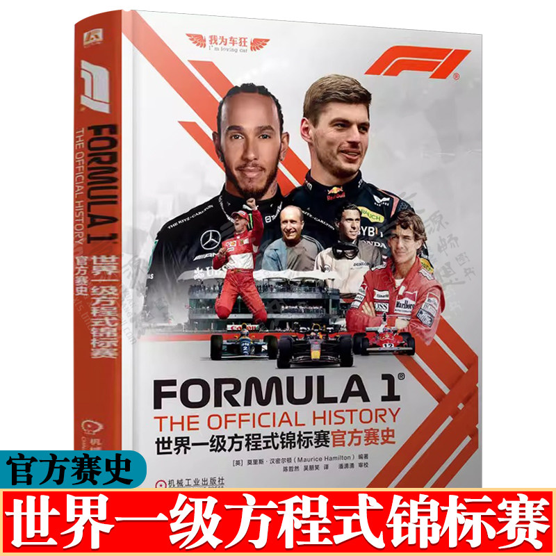 世界一级方程式锦标赛官方赛史 世界一级方程式锦标赛冠军传奇F1世界锦标赛历年车手世界冠军 世界一级方程式锦标赛创新与发展故事