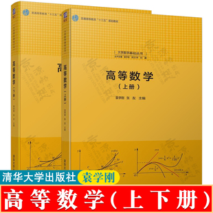 大学数学基础丛书 社 袁学刚 高等数学 张友 清华大学出版 上下册 普通高等教育十三五规划教材