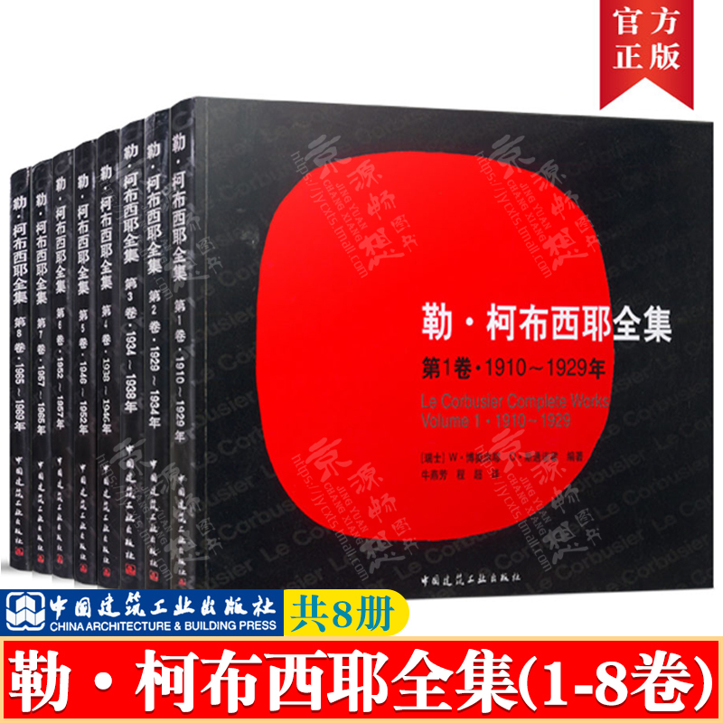 勒.柯布西耶全集(1-8卷)1910～1969中国建筑工业出版社柯布西耶作品及理论柯布西耶建筑设计资料集