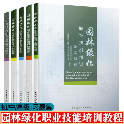 园林绿化职业技能培训教程基础/初级/中级/高级教程园林绿化职业技能培训习题集 园林工程 园林绿化施工技术培训教材 园林绿化书籍