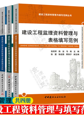 建筑工程资料管理与表格填写范例+建筑施工安全+建设工程监理+市政工程资料管理与表格填写范例 资料员 建设工程资料管理规范