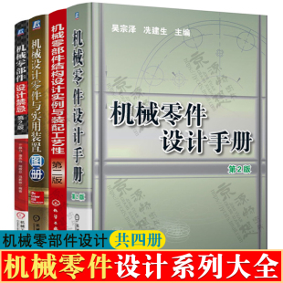 机械设计零件与实用装 置图册 机械零部件结构设计实例与装 机械零部件设计禁忌 机械设计手册书籍 配工艺性 机械零件设计手册