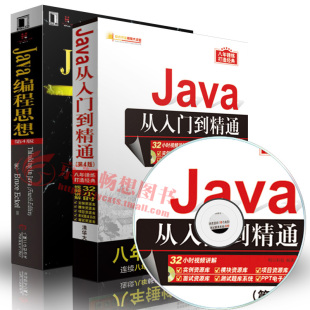 第4版 Java从入门到精通 java零基础入门教程 java语言程序设计 Java语言基础程序开发计算机自学书籍教材 JAVA编程思想