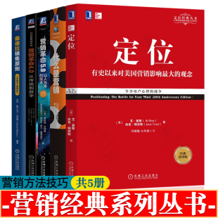 营销革命 什么是营销 桑德拉销售原则 营销管理菲利普科特勒营销思维 营销书籍 定位争夺用户心智 销售方法技巧销售心理学 战争