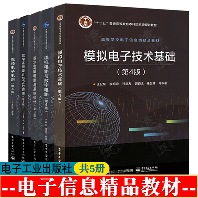 模拟电子技术基础 第四版 王卫东 高频电子电路 模拟电路与数字电路 寇戈 数字系统设计与PLD应用 臧春华 数字逻辑电路与系统设计