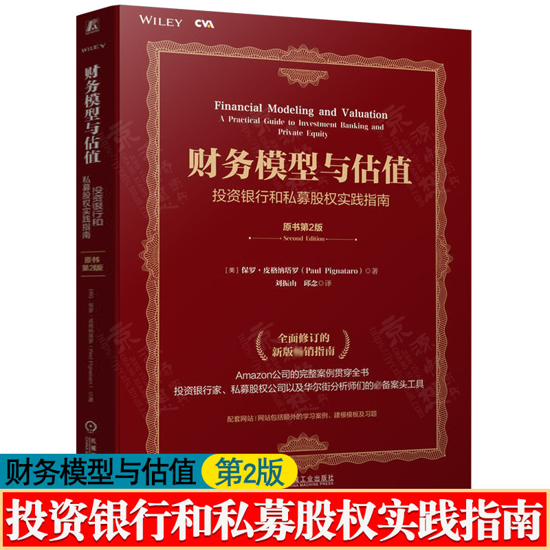财务模型与估值:投资银行和私募股权实践指南 CVA注册估值分析师认证考试核心教材 股票投资评估 投资估值兼并收购实践指南书籍使用感如何?