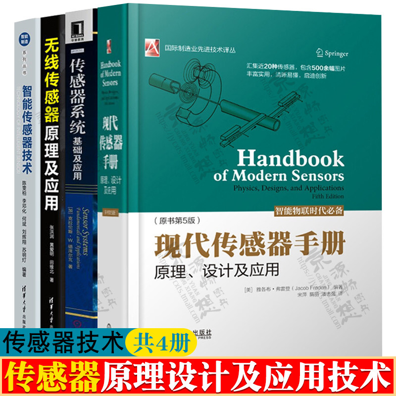 现代传感器手册:原理设计及应用+传感器系统基础及应用+智能传感器技术+无线传感器原理及应用 传感器原理设计制造与应用技术书籍
