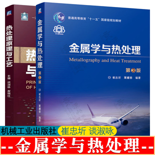 金属学与热处理 崔忠圻 金属学与热处理第三版 机械工业出版社 金属学 热处理原理工艺 金属材料 热处理原理与工艺 谈淑咏